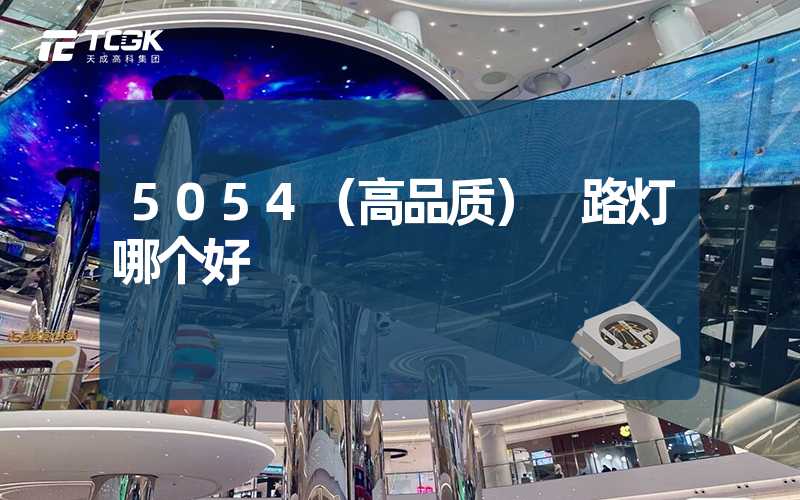 5054（高品质） 路灯哪个好